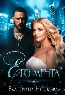 Книга Его мечта (СИ)