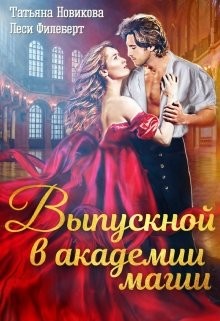 Читать онлайн книгу Выпускной в академии магии (СИ) автор Новикова Татьяна О. Книга Выпускной в академии магии (СИ)