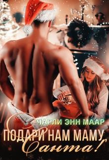 Книга Подари нам маму, Санта! (СИ)