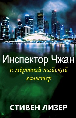 Читать онлайн книгу Инспектор Чжан и мёртвый тайский гангстер (ЛП) автор Лизер Стивен Книга Инспектор Чжан и мёртвый тайский гангстер (ЛП)