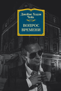 Читать онлайн книгу Вопрос времени автор Чейз Джеймс Хедли Книга Вопрос времени