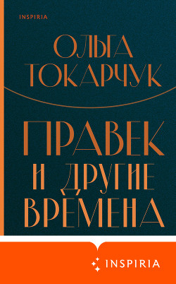 Книга Правек и другие времена