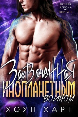 Книга Захваченная инопланетным воином (ЛП)