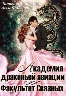 Читать онлайн книгу Академия драконьей авиации. Факультет Связных (СИ) автор Филеберт Леси Книга Академия драконьей авиации. Факультет Связных (СИ)