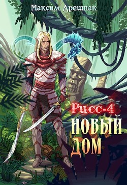 Читать онлайн книгу Новый дом (СИ) автор Дрешпак Максим Книга Новый дом (СИ)