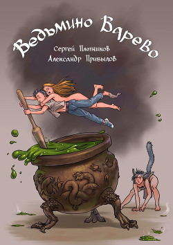 Книга Ведьмино Варево (СИ)