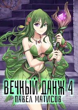 Книга Вечный Данж IV (СИ)