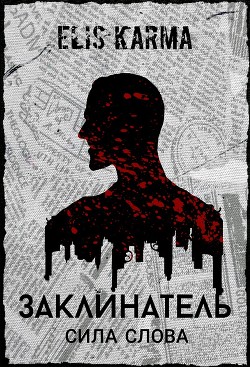 Читать онлайн книгу Заклинатель: Сила слова (СИ) автор Karma Elis Книга Заклинатель: Сила слова (СИ)