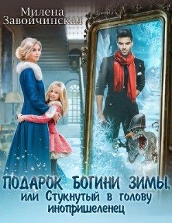 Книга Подарок богини зимы, или Стукнутый в голову инопришеленец (СИ)