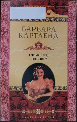 Читать онлайн книгу Где же ты, любовь? автор Картленд Барбара Книга Где же ты, любовь?