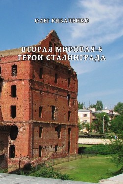 Книга Вторая мировая-8 герои Сталинграда
