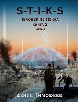 Книга S-T-I-K-S. Человек из Пекла. Книга 2. Часть 3 (СИ)