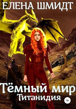 Книга Темный мир Титанидия