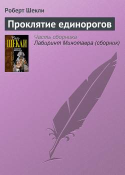 Книга Проклятие единорогов