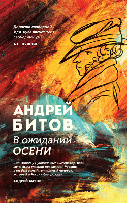 Читать онлайн книгу В ожидании осени автор Битов Андрей Георгиевич Книга В ожидании осени