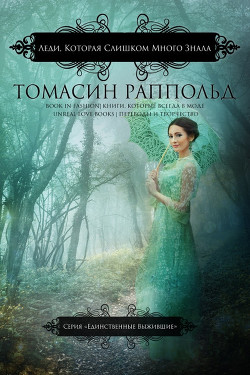 Книга Леди, которая слишком много знала (ЛП)