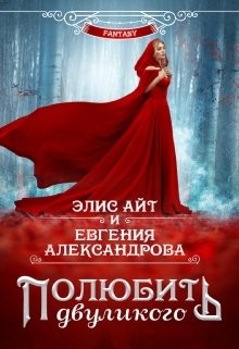 Читать онлайн книгу Полюбить двуликого (СИ) автор Александрова Евгения Книга Полюбить двуликого (СИ)