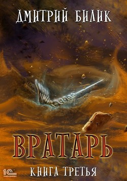 Книга Вратарь. Книга третья