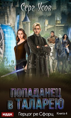 Книга Герцог ре Сфорц