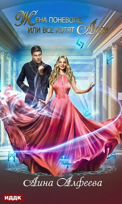 Читать онлайн книгу Жена поневоле, или Все хотят Люси автор Алфеева Лина Книга Жена поневоле, или Все хотят Люси