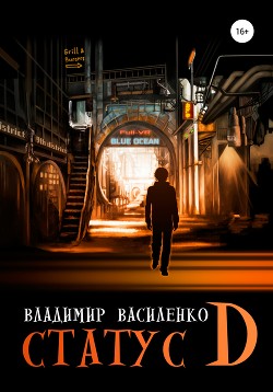 Книга Статус D