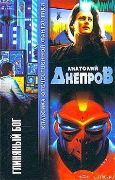 Читать онлайн книгу Глиняный бог автор Днепров Анатолий Книга Глиняный бог