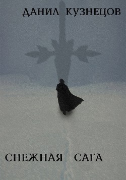 Книга Снежная сага (СИ)