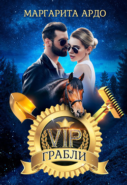 Читать онлайн книгу VIP Грабли автор Ардо Маргарита Книга VIP Грабли