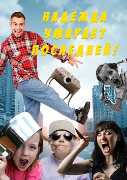 Книга Надежда умирает последней! (СИ)