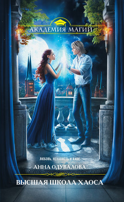 Книга Высшая школа хаоса