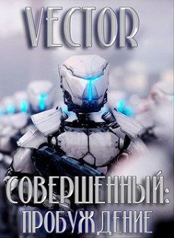 Читать онлайн книгу Пробуждение (СИ) автор Бобров Всеволод Михайлович Книга Пробуждение (СИ)