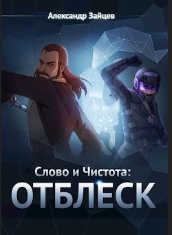 Читать онлайн книгу Отблеск (СИ) автор Зайцев Александр А. Книга Отблеск (СИ)