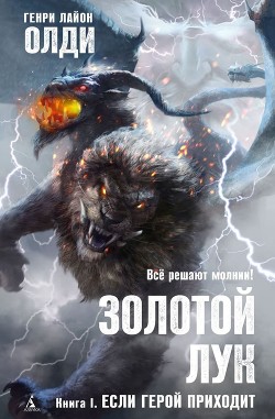 Книга Золотой лук. Книга первая. Если герой приходит