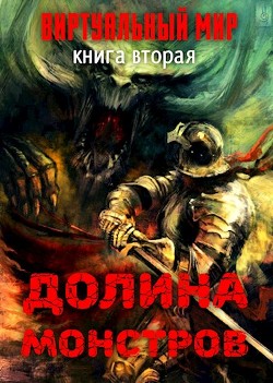 Книга Долина монстров (СИ)