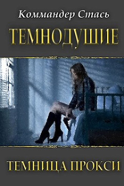 Читать онлайн книгу Темнодушие. Темница Прокси (СИ) автор Книга Темнодушие. Темница Прокси (СИ)