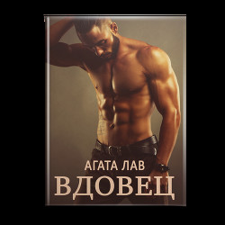 Читать онлайн книгу Вдовец (СИ) автор Лав Агата Книга Вдовец (СИ)