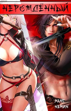 Книга Нерождённый (СИ)