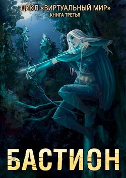 Книга Бастион (СИ)