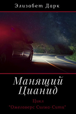 Книга Манящий цианид (СИ)