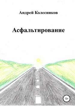 Книга Асфальтирование