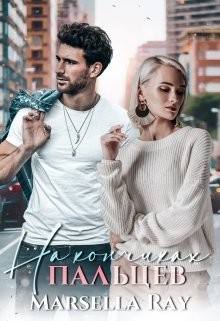 Книга На кончиках пальцев (СИ)