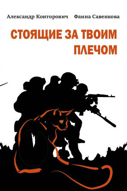 Читать онлайн книгу Стоящие за твоим плечом автор Конторович Александр Книга Стоящие за твоим плечом