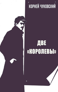 Читать онлайн книгу Две Королевы автор Чуковский Корней Книга Две Королевы