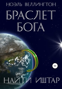 Книга Браслет бога: Найти Иштар