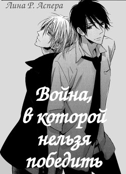 Читать онлайн книгу Война, в которой нельзя победить (СИ) автор Аспера Лина Р. Книга Война, в которой нельзя победить (СИ)