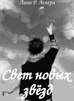 Читать онлайн книгу Свет новых звёзд (СИ) автор Аспера Лина Р. Книга Свет новых звёзд (СИ)