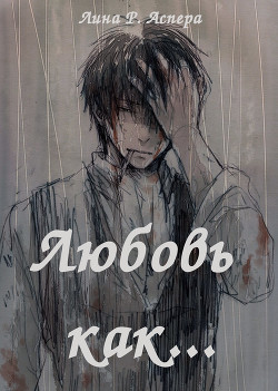 Читать онлайн книгу Любовь как... (СИ) автор Аспера Лина Р. Книга Любовь как... (СИ)