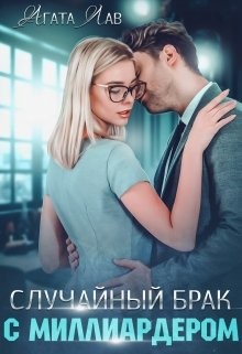 Книга Случайный брак с миллиардером (СИ)