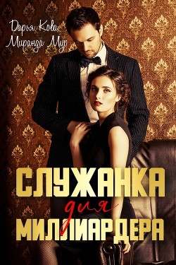 Читать онлайн книгу Служанка для миллиардера автор Кова Дарья Книга Служанка для миллиардера