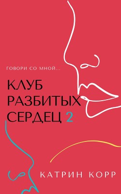 Книга Клуб разбитых сердец – 2. Говори со мной